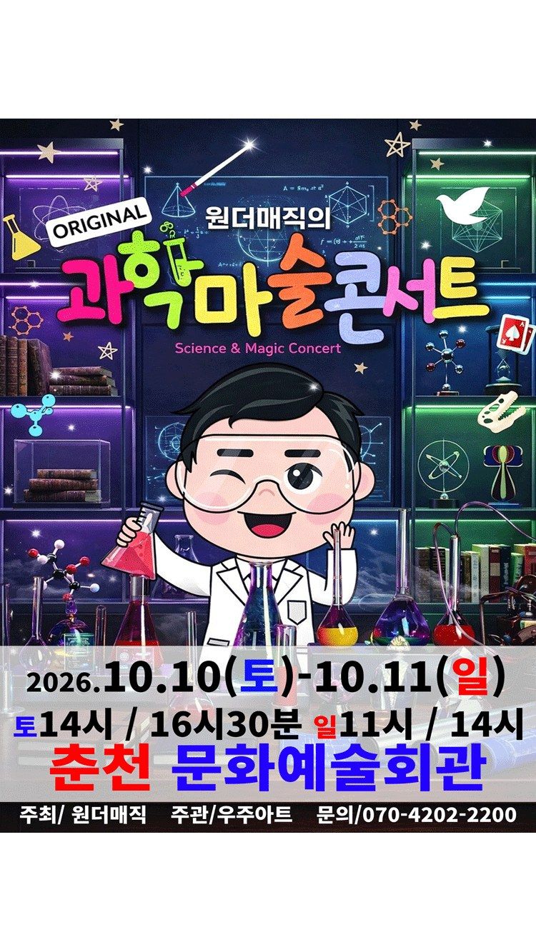<뮤지컬> 오리지널 과학마술콘서트 시즌1 (춘천) (26/10/10 ~ 26/10/11)
