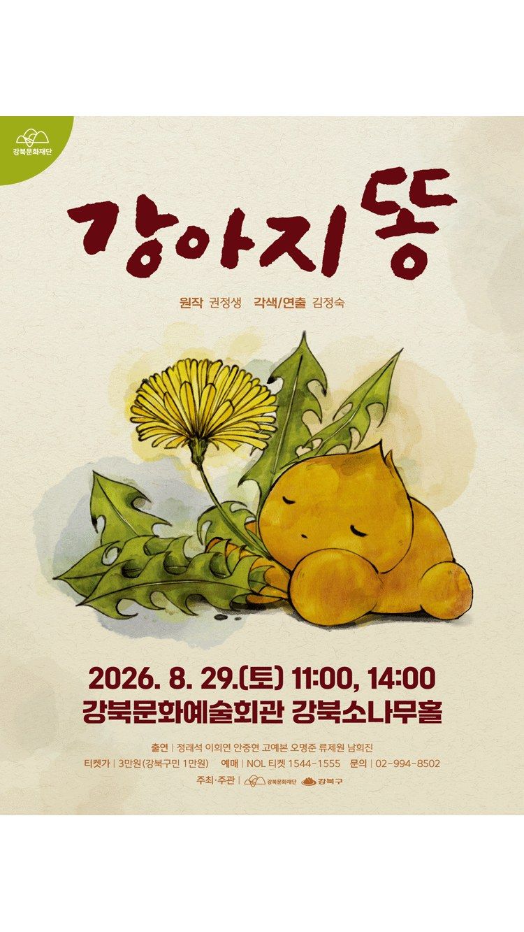 <연극> 강아지똥 (26/08/29)
