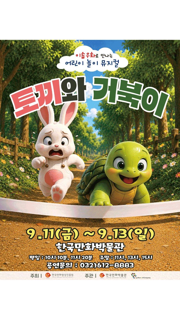 <뮤지컬> 어린이 놀이 뮤지컬 토끼와거북이 - 부천 (26/09/12 ~ 26/09/13)