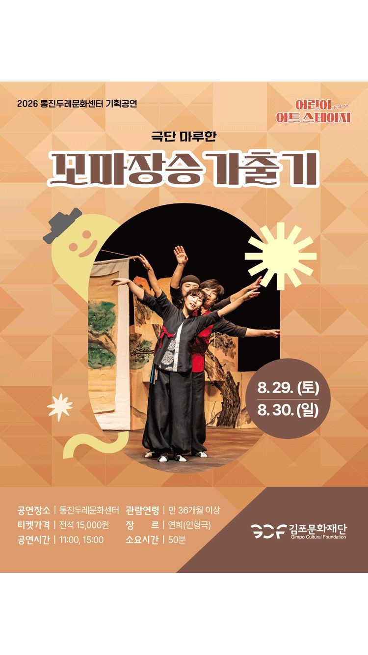 <연극> 꼬마장승 가출기 - 김포 (26/08/29 ~ 26/08/30)