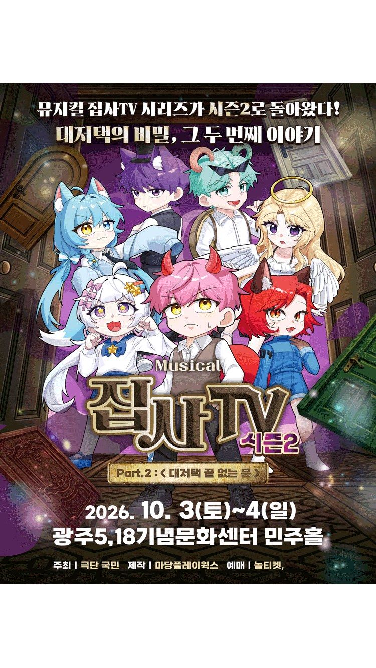 <뮤지컬> 대저택 끝 없는 문 - 광주 (26/10/03 ~ 26/10/04)