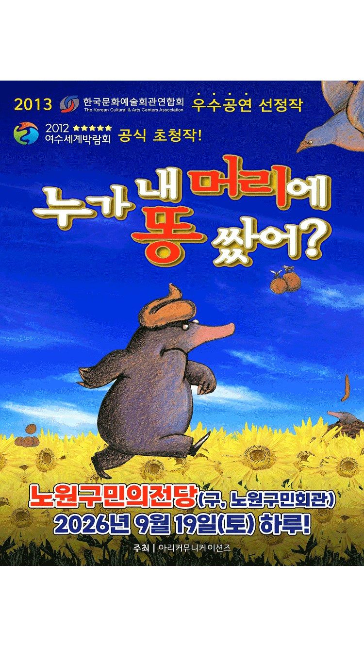 <뮤지컬> 누가 내 머리에 똥 쌌어？ - 서울 노원 (26/09/19)