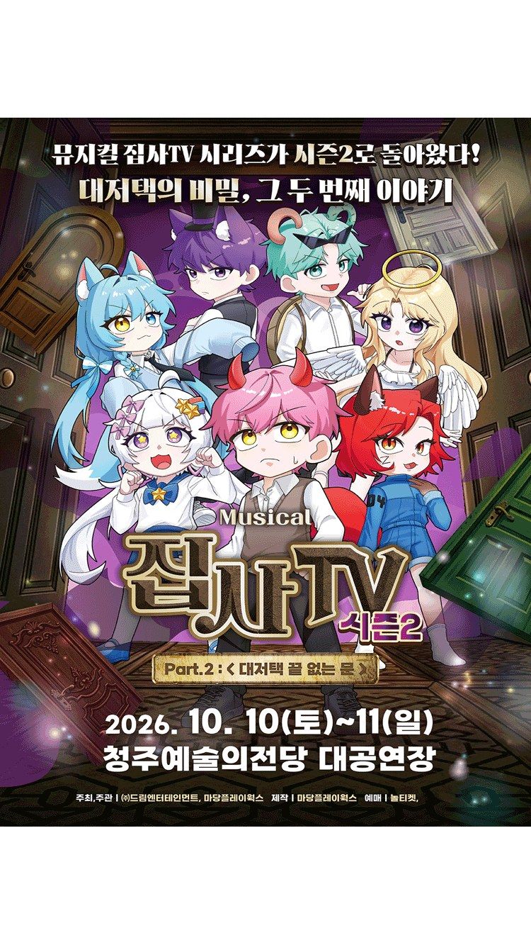 <뮤지컬> 대저택 끝 없는 문 - 청주 (26/10/10 ~ 26/10/11)
