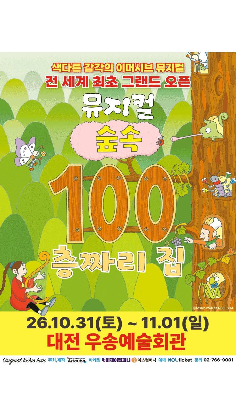 <뮤지컬> 숲속 100층짜리 집 - 대전 (26/10/31 ~ 26/11/01)