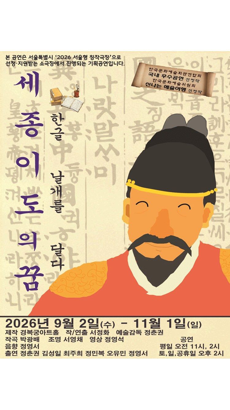 <뮤지컬> 세종 이도의 꿈 (26/09/05 ~ 26/11/01)