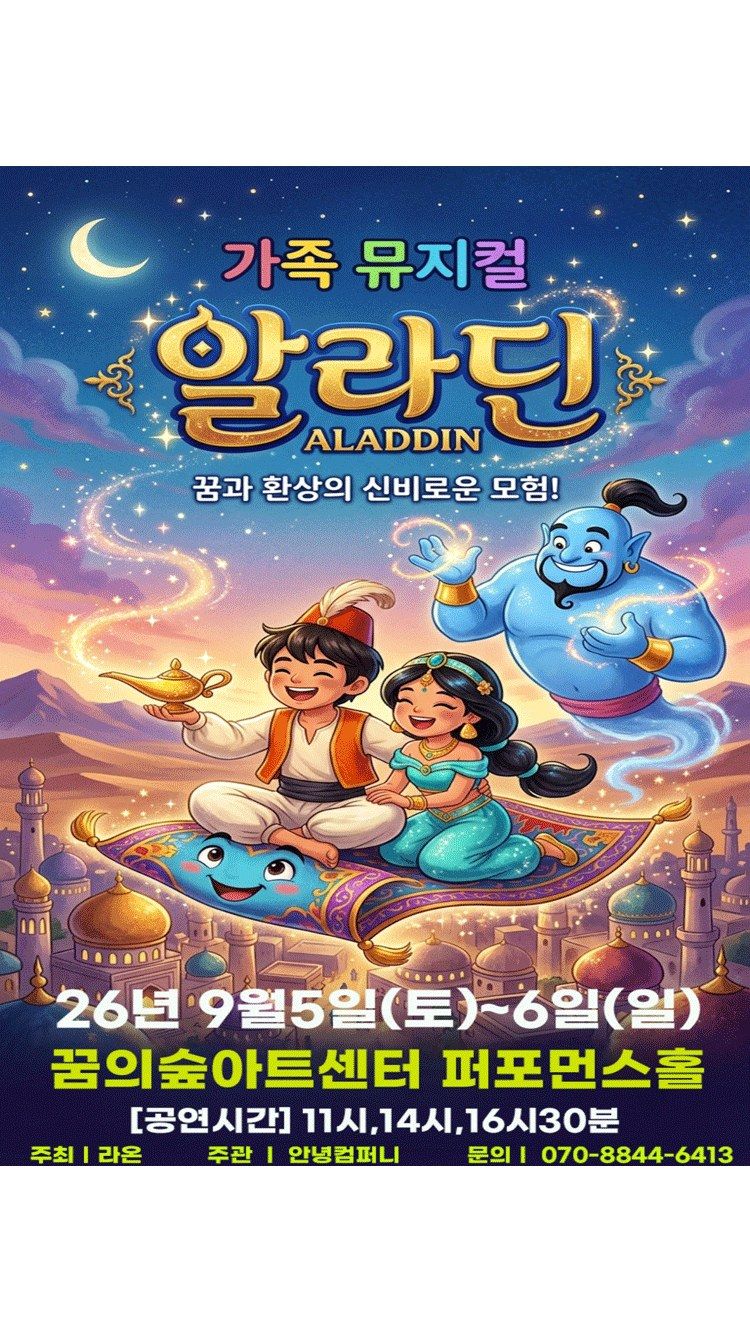 <뮤지컬> 알라딘 - 서울강북 (26/09/05 ~ 26/09/06)