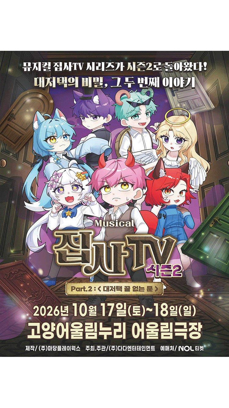 <뮤지컬> 대저택 끝 없는 문 - 고양 (26/10/17 ~ 26/10/18)