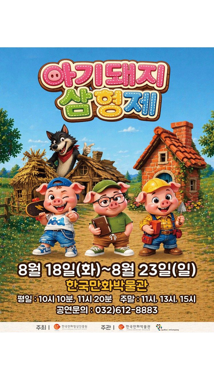 <뮤지컬> 어린이경제뮤지컬 아기돼지삼형제 - 부천 (26/08/22 ~ 26/08/23)