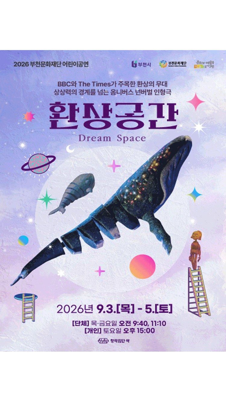 <연극> 환상공간 - 부천 (26/09/03 ~ 26/09/05)