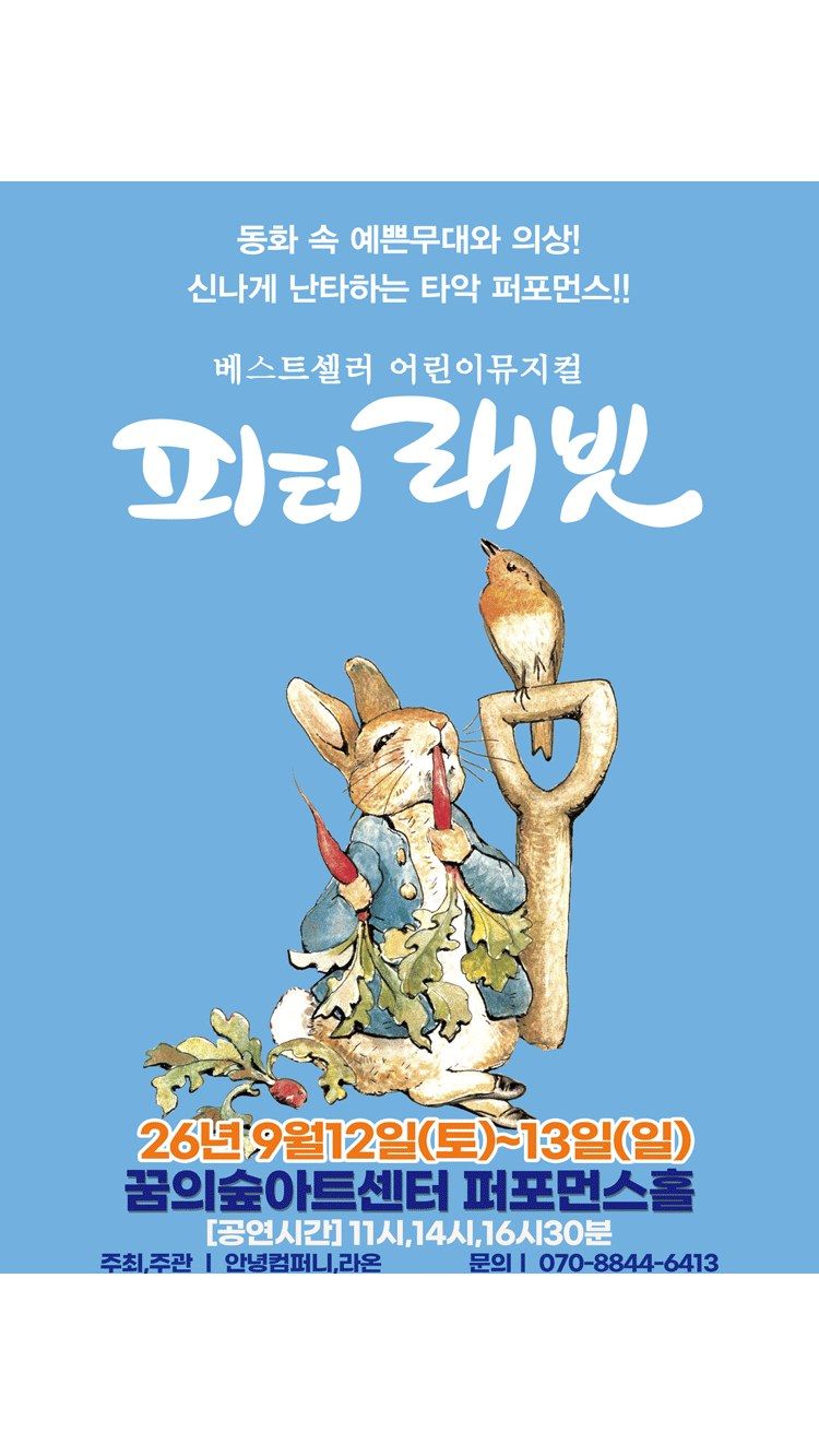 <뮤지컬> 피터래빗 - 서울강북 (26/09/12 ~ 26/09/13)