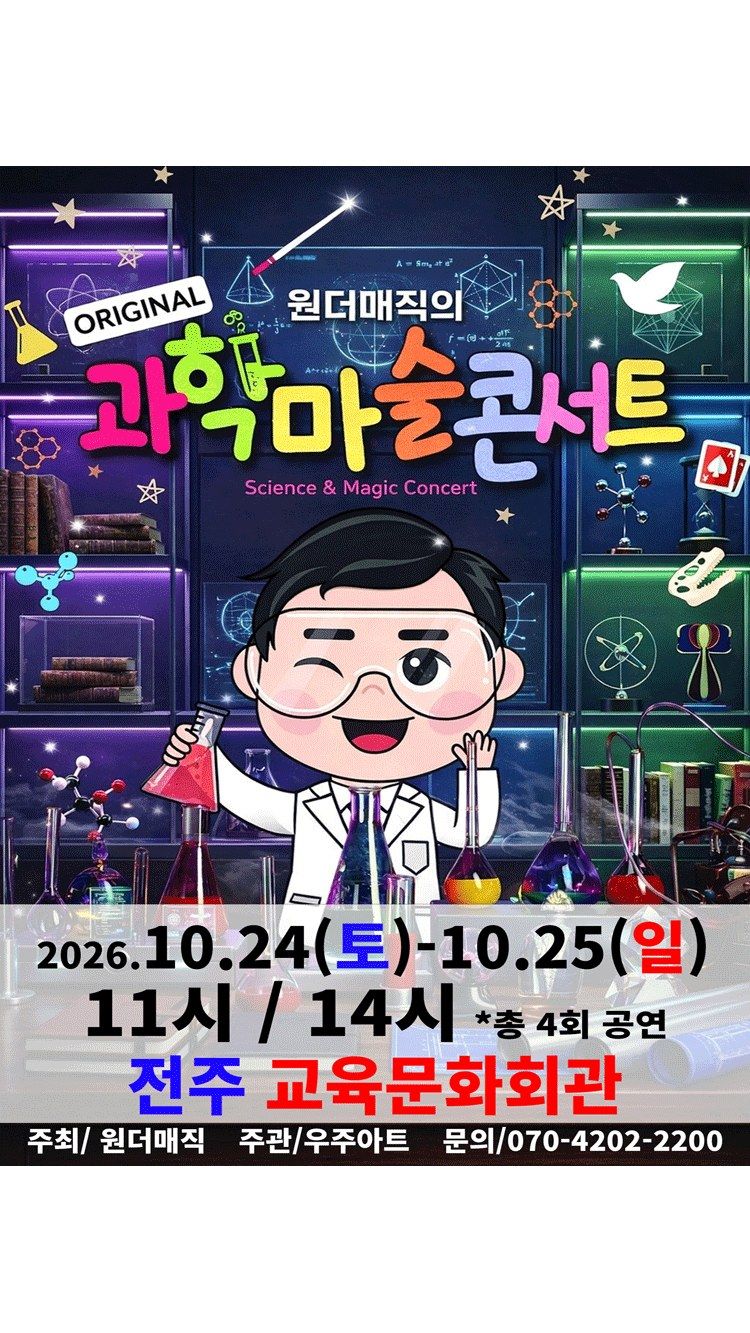 <뮤지컬> 오리지널 과학마술콘서트 시즌1 (전주) (26/10/24 ~ 26/10/25)