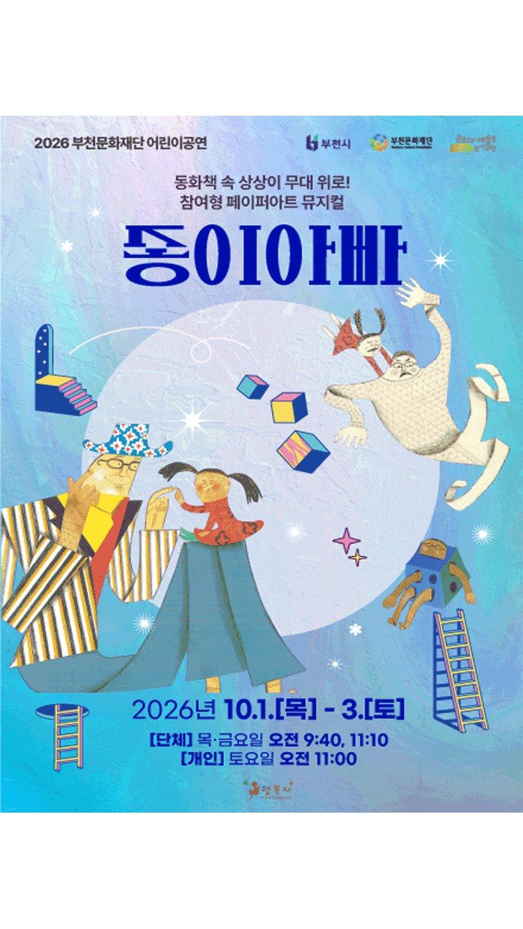 <뮤지컬> 종이아빠 (26/10/01 ~ 26/10/03)