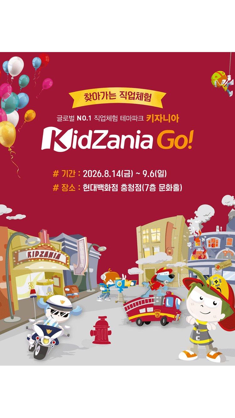 <전시> 키자니아GO - 현대백화점 충청점 (26/08/14 ~ 26/09/06)