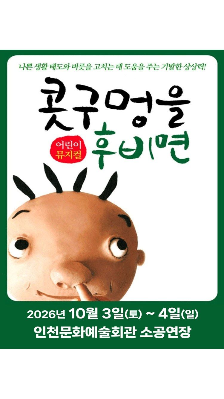 <뮤지컬> 콧구멍을 후비면 - 인천 (26/10/03 ~ 26/10/04)