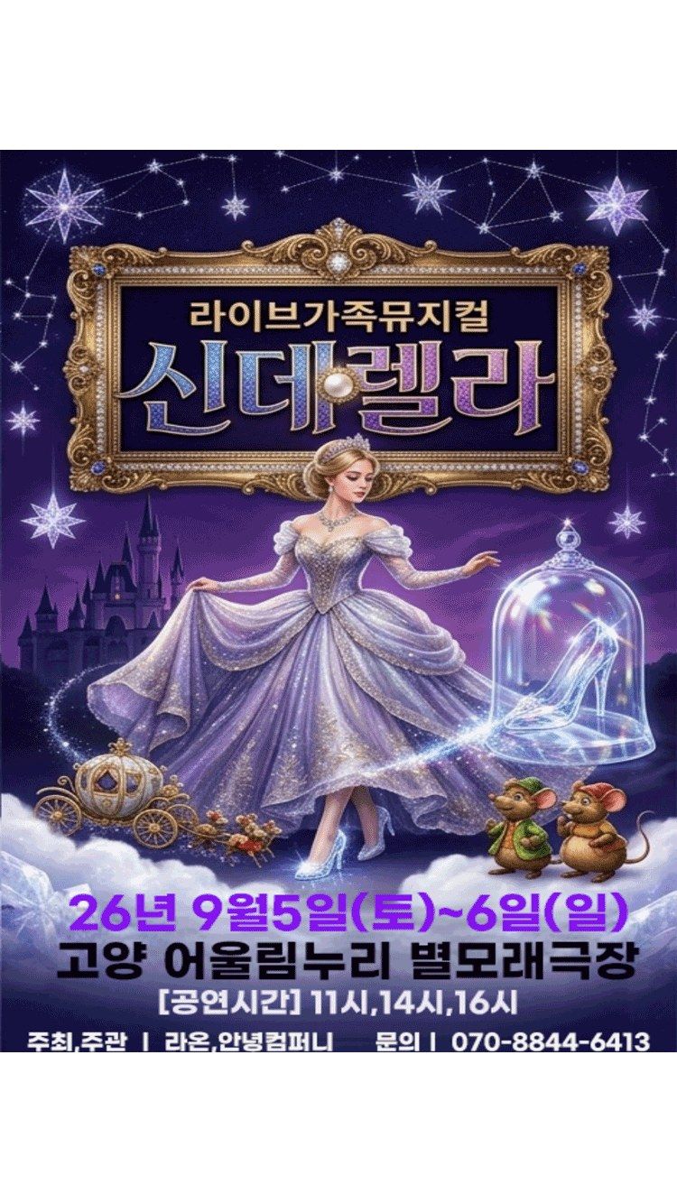 <뮤지컬> 신데렐라 - 고양 (26/09/05 ~ 26/09/06)