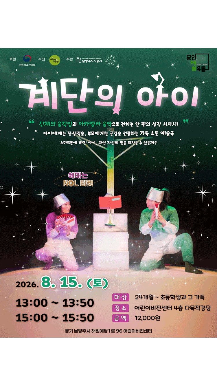 <공연> 계단의 아이 - 남양주 (26/08/15)