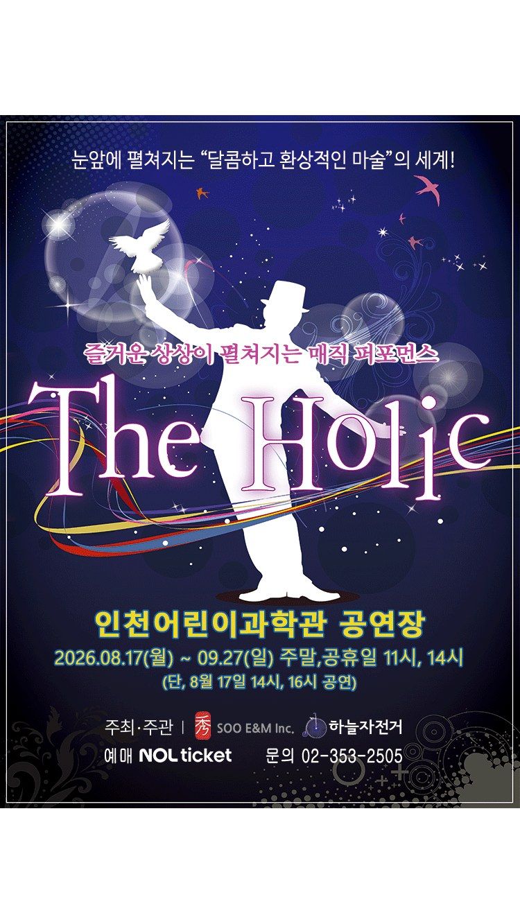 <뮤지컬> 홀릭 - 인천 (26/08/17 ~ 26/09/27)