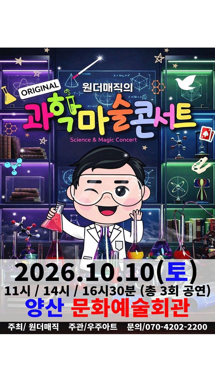 <뮤지컬> 오리지널 과학마술콘서트 시즌1 (양산) (26/10/10)