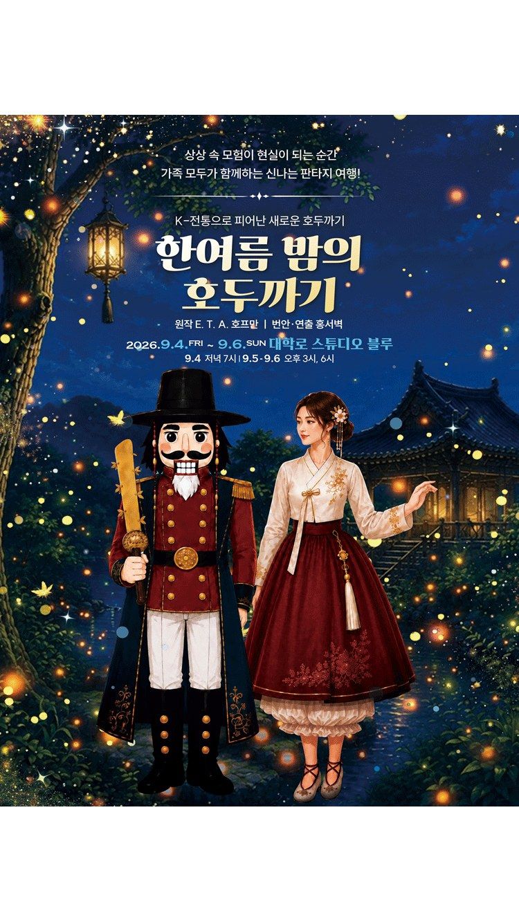 <뮤지컬> 한여름 밤의 호두까기 (26/09/04 ~ 26/09/06)