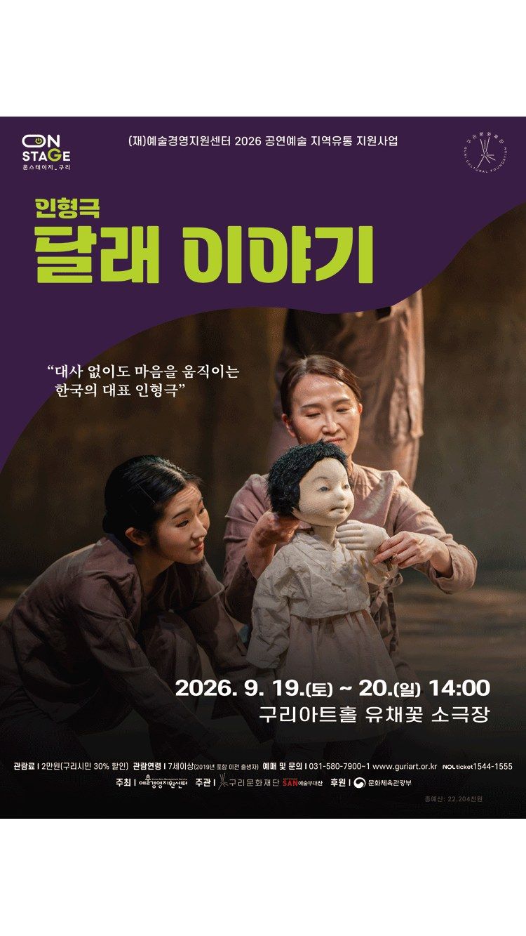 <연극> 달래 이야기 - 구리 (26/09/19 ~ 26/09/20)