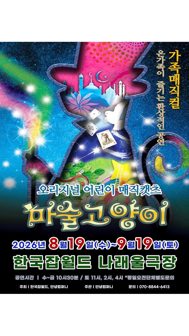 <뮤지컬> 여름방학특별공연 가족매지컬 마술고양이 (성남) (26/08/19 ~ 26/09/19)