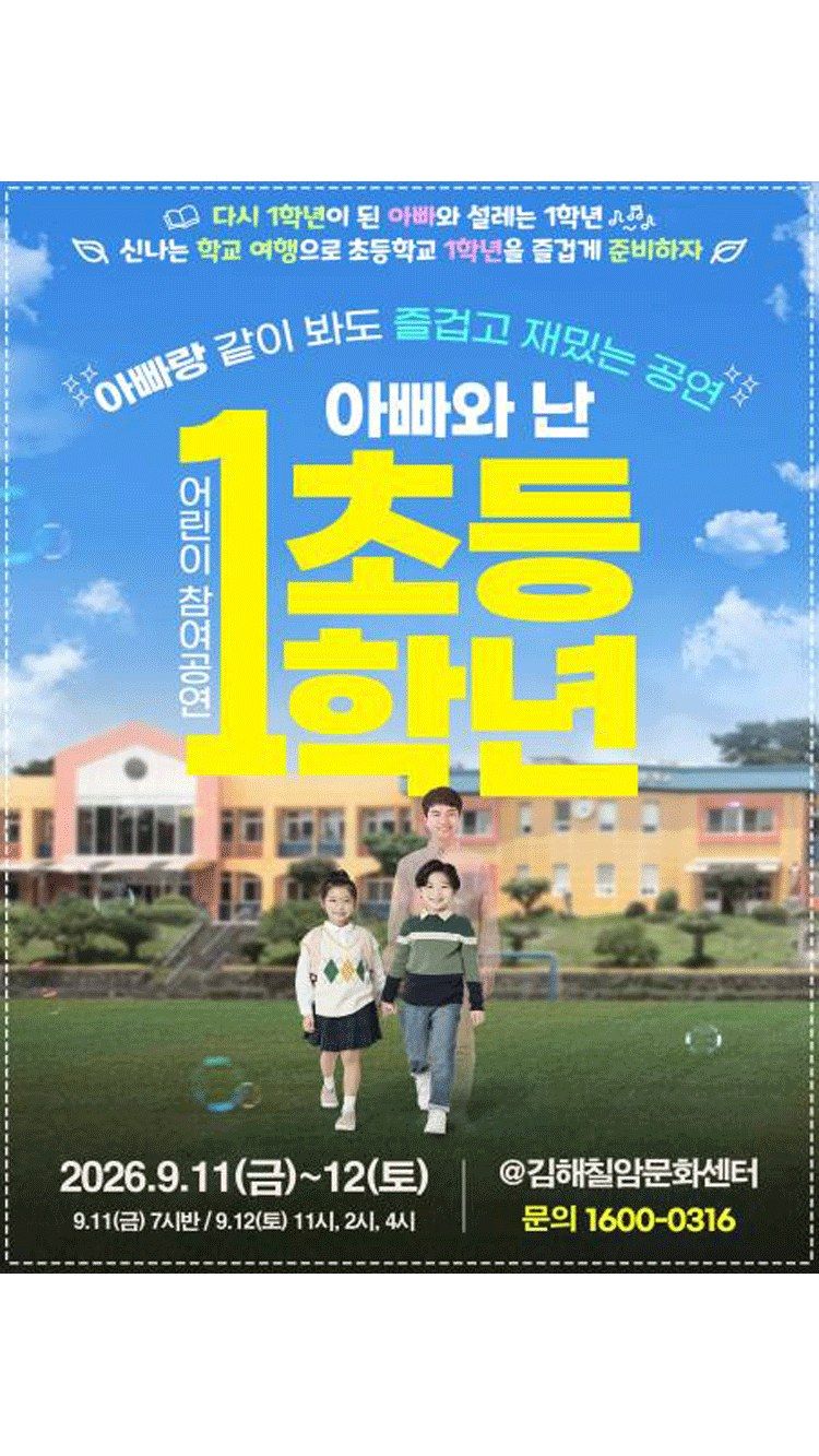 <연극> 2026’ 어린이 참여공연 아빠와 난 초등1학년 - 김해 (26/09/11 ~ 26/09/12)