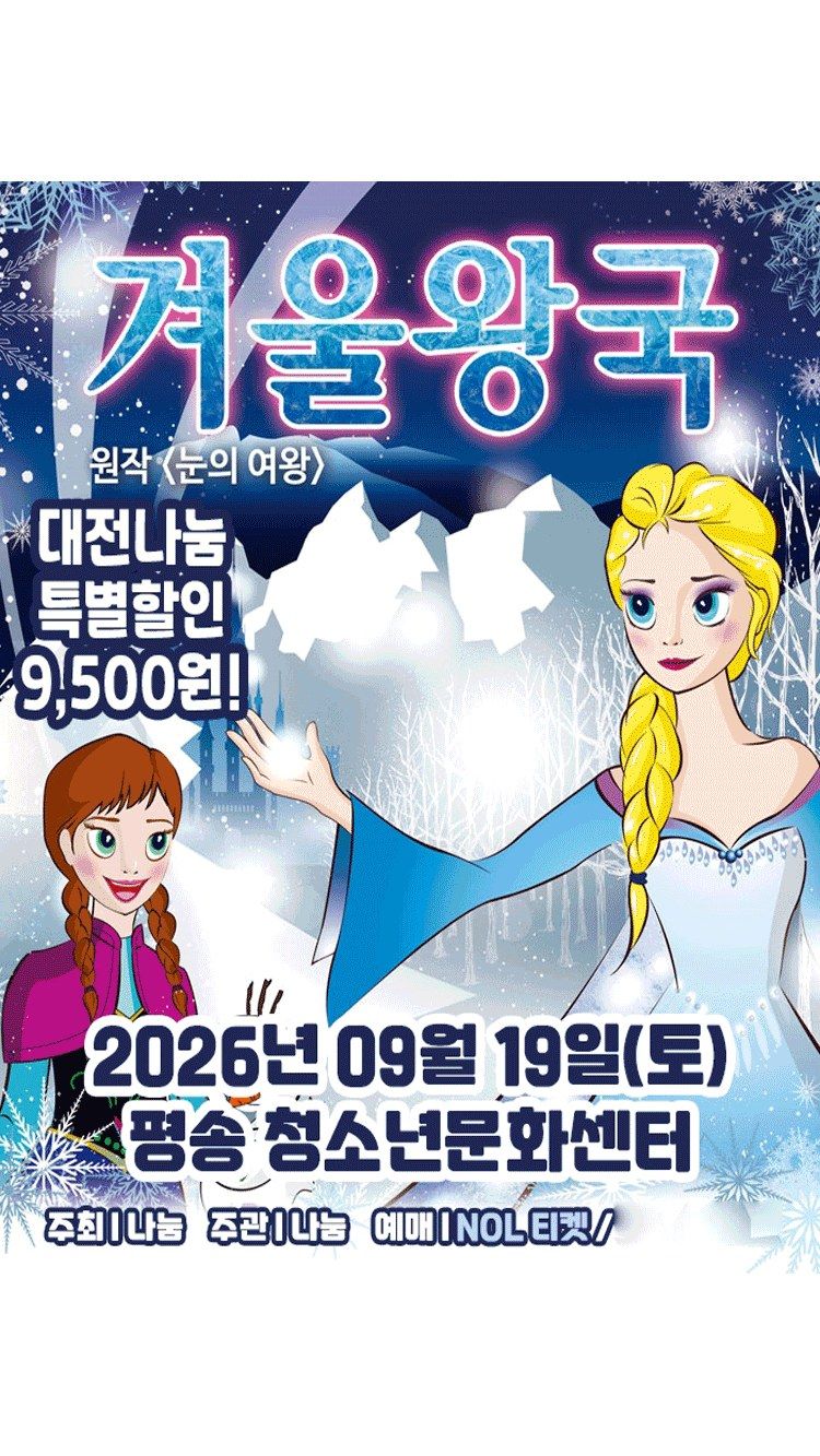 <뮤지컬> 겨울이야기 - 대전 (26/09/19)