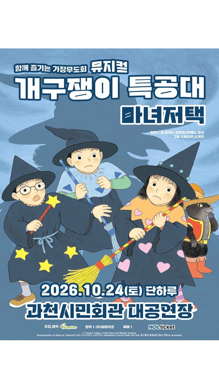 <뮤지컬> 개구쟁이 특공대 : 마녀저택 - 과천 (26/10/24)
