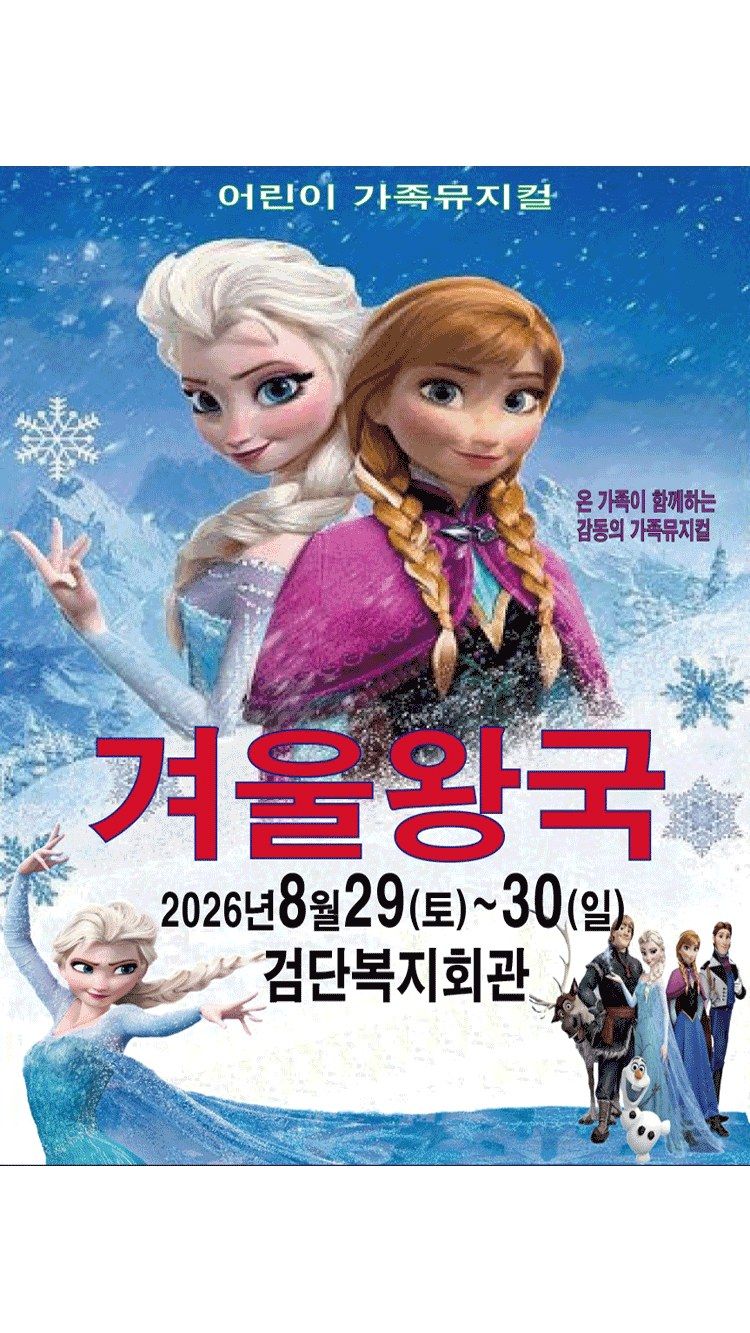 <뮤지컬> 겨울이야기 - 인천 (26/08/29 ~ 26/08/30)