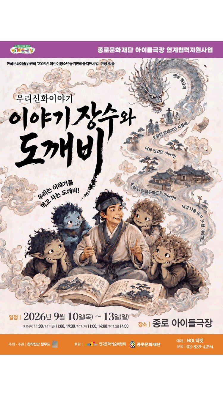 <연극> 이야기장수와 도깨비 (26/09/10 ~ 26/09/13)