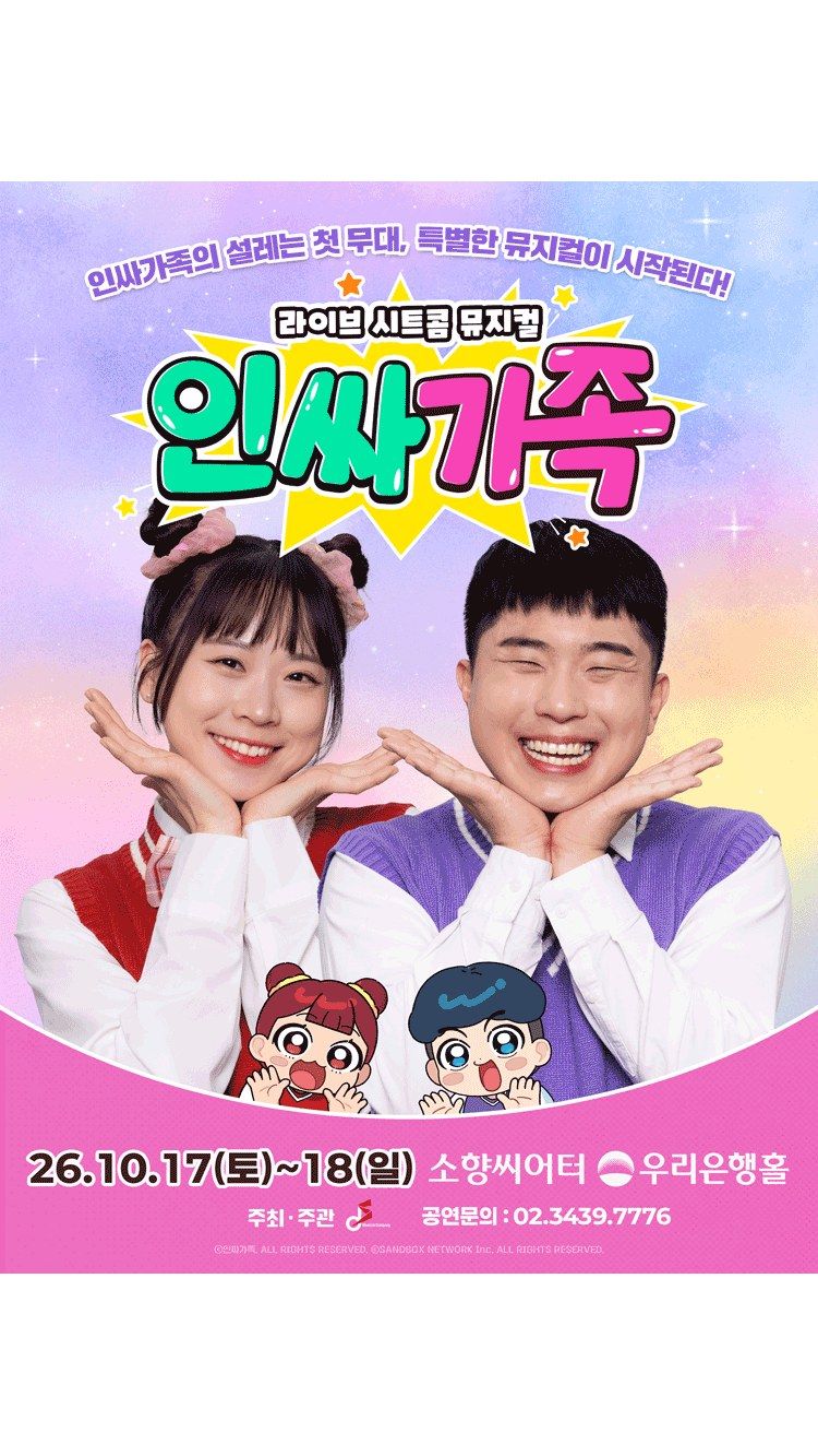 <뮤지컬> 인싸가족 (26/10/17 ~ 26/10/18)