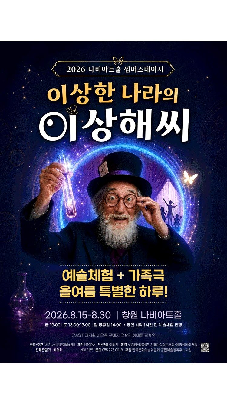<연극> 이상한 나라의 이상해씨 - 창원 (26/08/15 ~ 26/08/30)