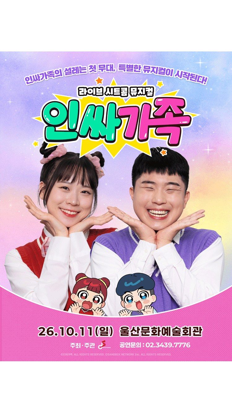 <뮤지컬> 인싸가족 (26/10/11)