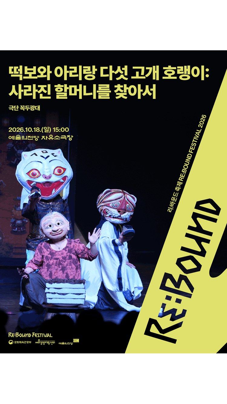 <공연> 떡보와 아리랑 다섯 고개 호랭이: 사라진 할머니를 찾아서 (26/10/18)
