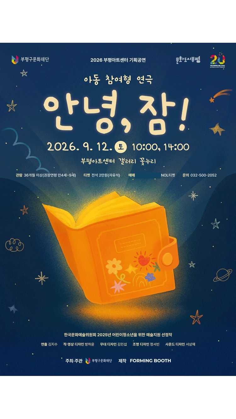 <연극> 안녕, 잠 - 부평 (26/09/12)