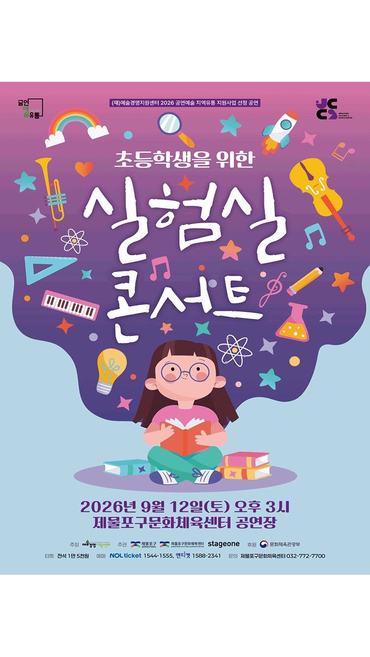 <공연> 실험실 콘서트 (26/09/12)