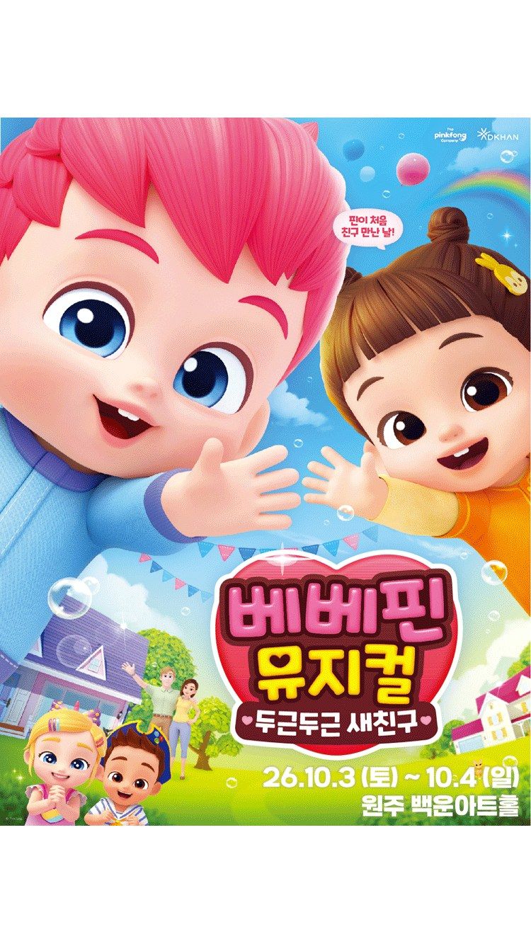 <뮤지컬> 두근두근 새친구 - 원주 (26/10/03 ~ 26/10/04)