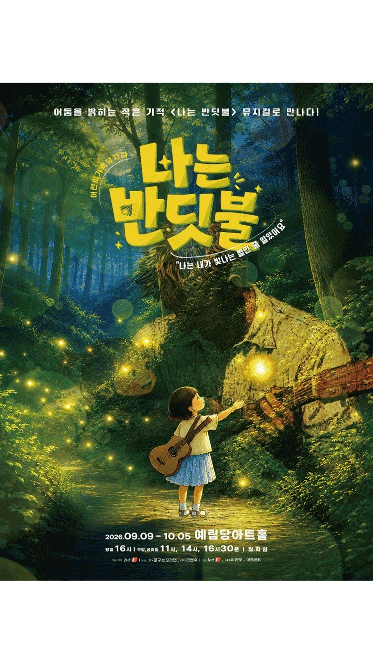 <뮤지컬> 나는 반딧불 (26/09/09 ~ 26/10/05)
