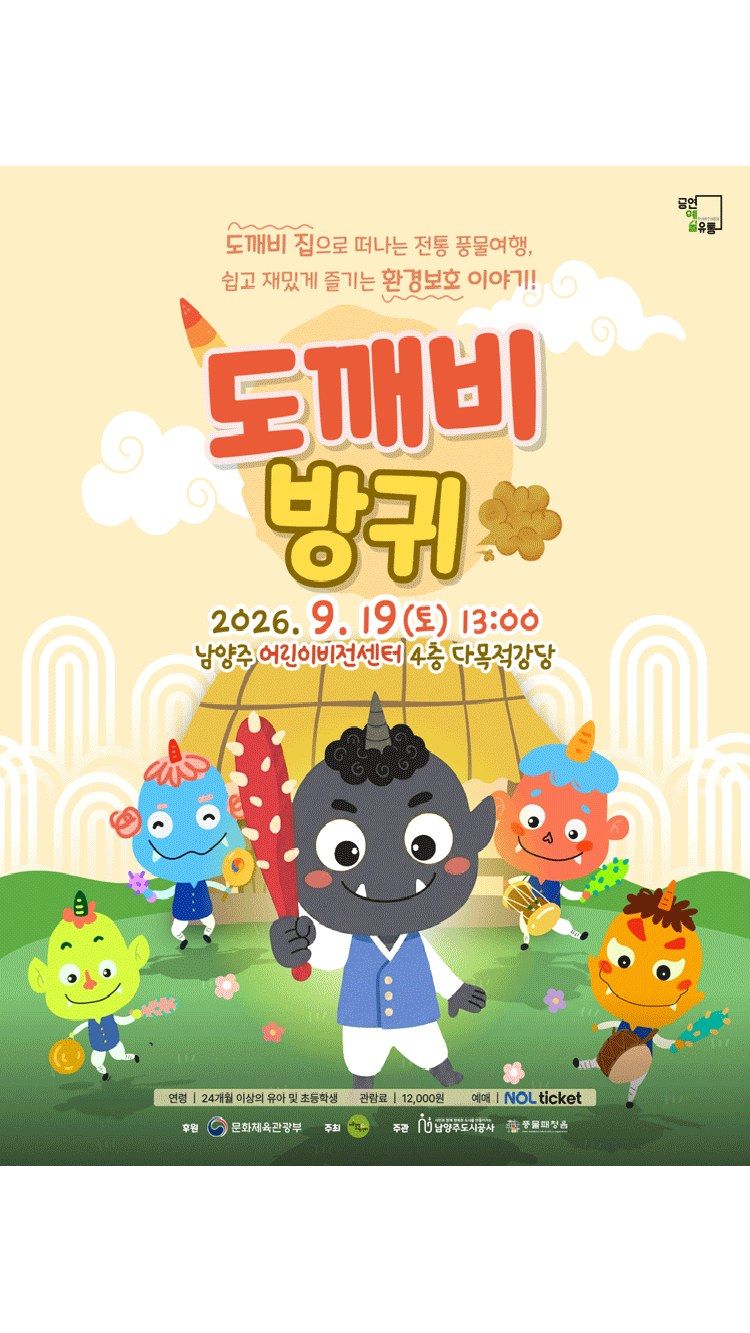 <공연> 도깨비 방귀 - 남양주 (26/09/19)