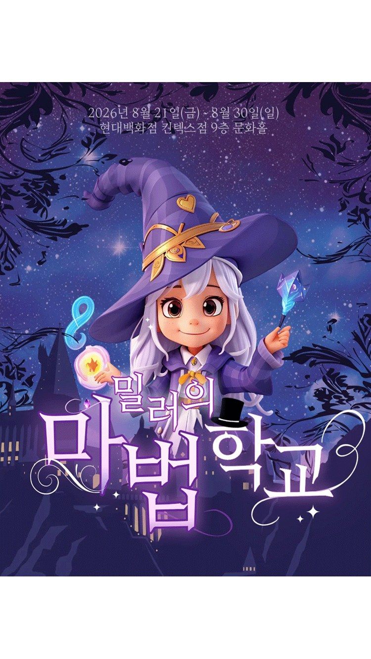 <전시> 밀러의 마법학교 - 현대백화점 킨텍스점 (26/08/21 ~ 26/08/30)