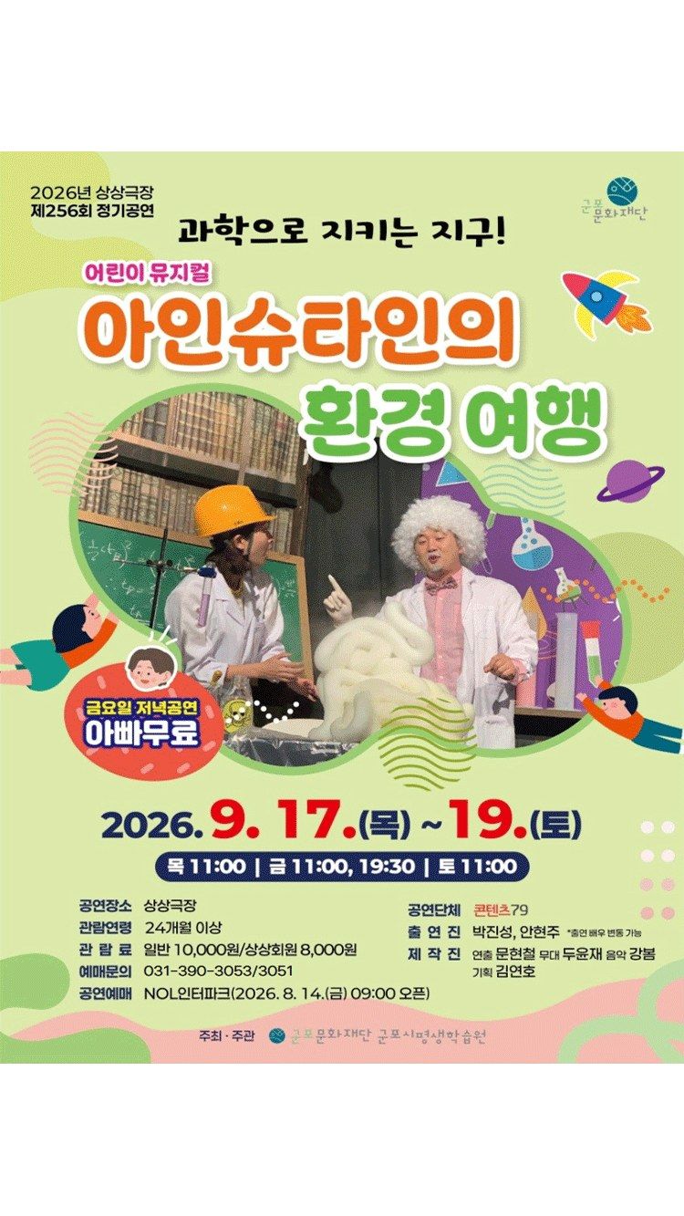 <뮤지컬> 아인슈타인의 환경 여행 - 군포 (26/09/17 ~ 26/09/19)