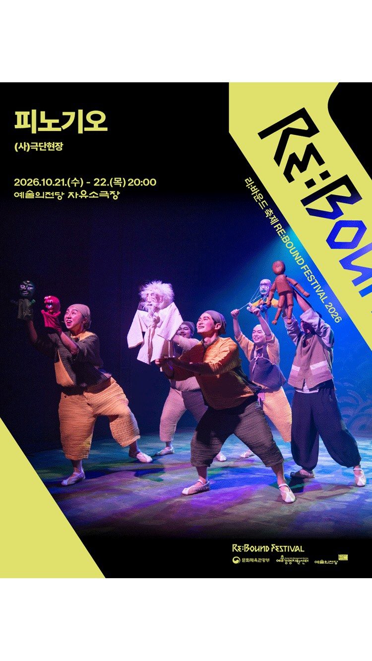 <뮤지컬> 피노기오 (26/10/21 ~ 26/10/22)