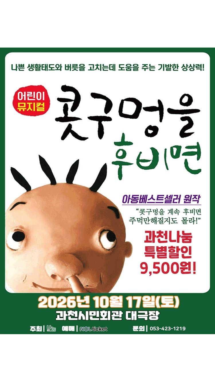 <뮤지컬> 콧구멍을 후비면 - 과천 (26/10/17)