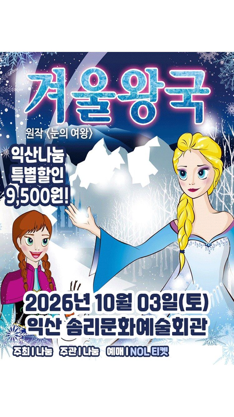 <뮤지컬> 겨울이야기 - 익산 (26/10/03)