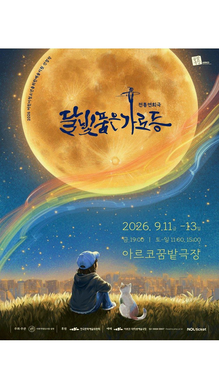 <뮤지컬> 전통연희극 ＇달빛 품은 가로등＇ (26/09/12 ~ 26/09/13)