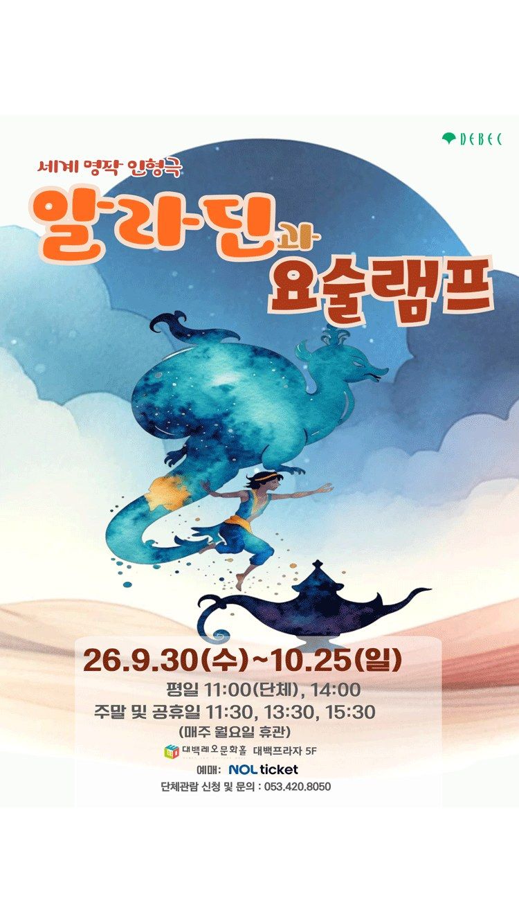 <연극> 인형극 알라딘과 요술램프 - 대구 (26/09/30 ~ 26/10/25)