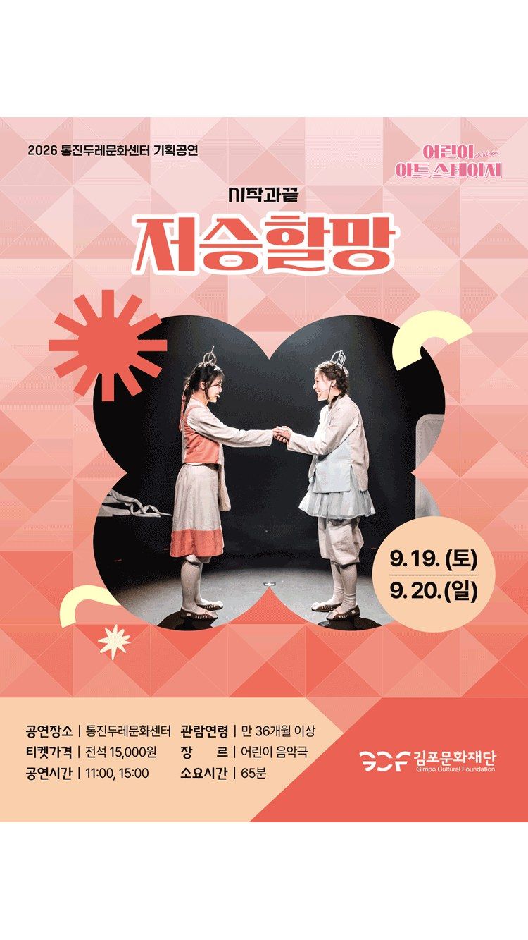 <연극> 저승할망 - 김포 (26/09/19 ~ 26/09/20)