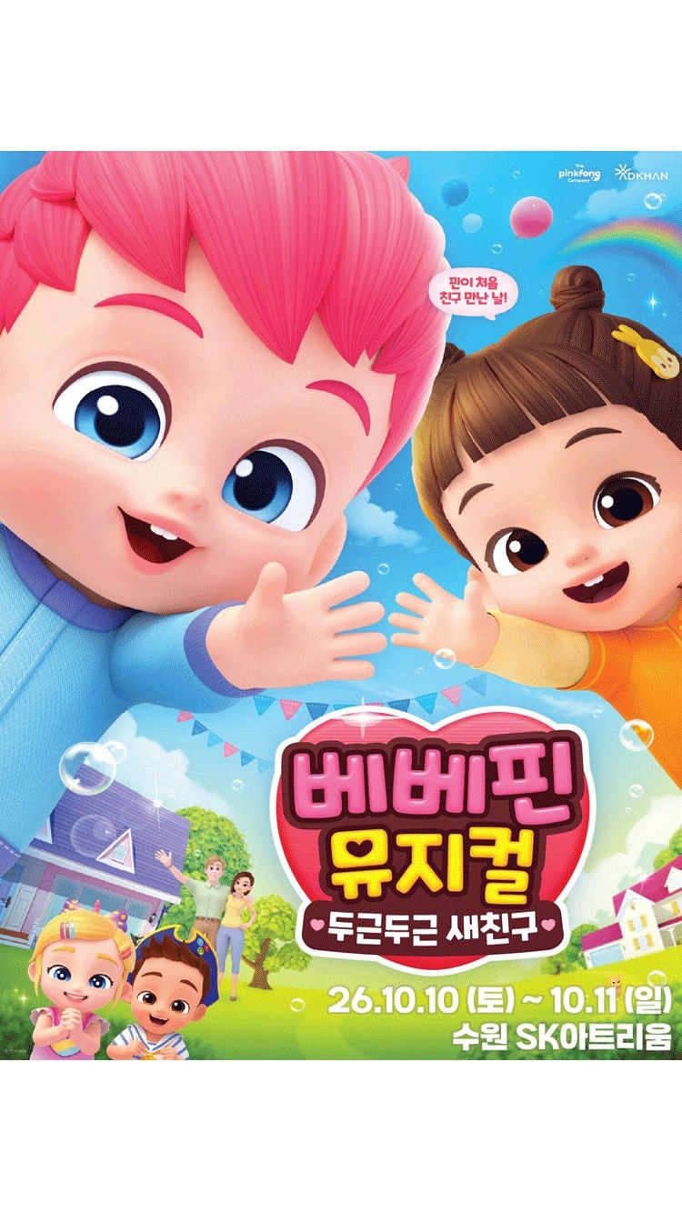 <뮤지컬> 두근두근 새친구 - 수원 (26/10/10 ~ 26/10/11)