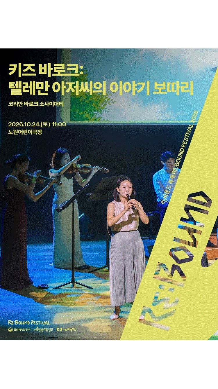 <공연> 키즈 바로크: 텔레만 아저씨의 이야기 보따리 (26/10/24)