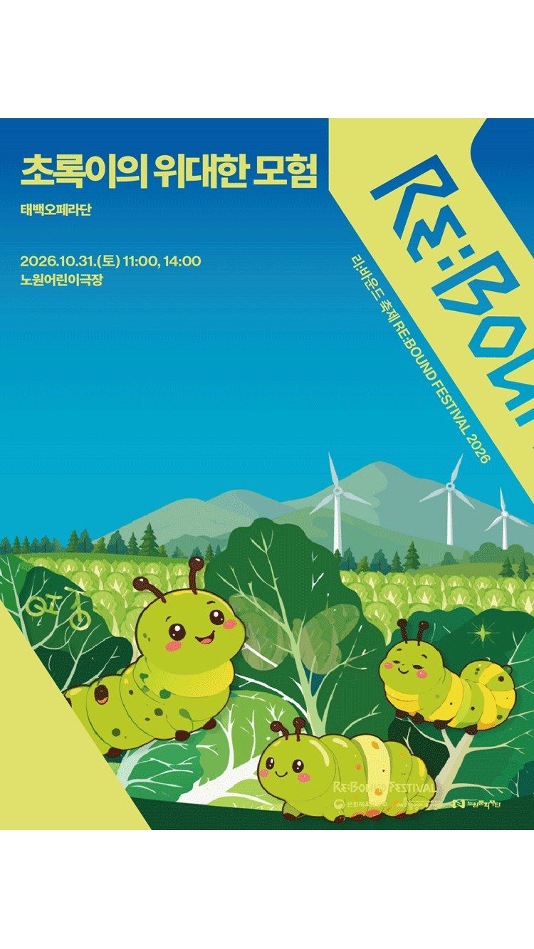 <공연> 초록이의 위대한 모험 (26/10/31)